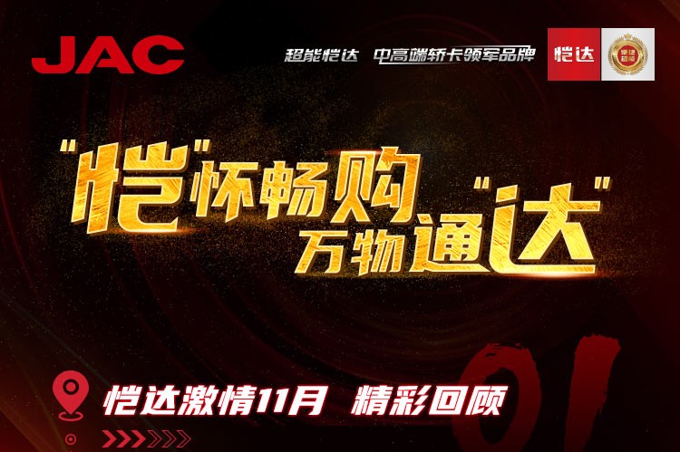 “愷”懷暢購，萬物通“達” - 愷達激情11月精彩回顧