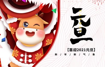 過去已去，未來已來！2021現(xiàn)已開啟！