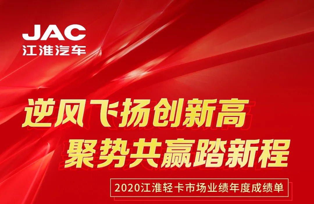 【有大事】2020江淮輕卡市場業(yè)績年度成績單出爐！