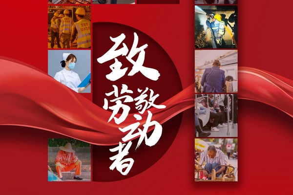 致敬勞動者，五一節(jié)快樂！