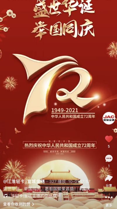 盛世華誕，舉國同慶，愿祖國繁榮昌盛！