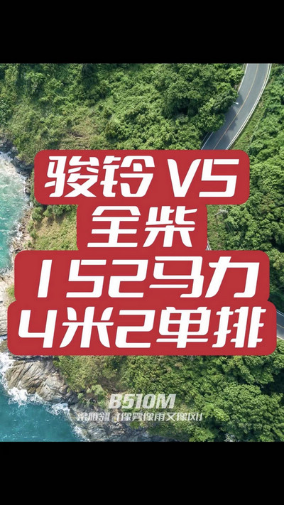 駿鈴V5搭載全柴Q25發(fā)動(dòng)機(jī)，配備六檔變速箱，152匹大馬力，超高性價(jià)比。