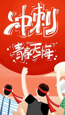 記得自己年少拼搏的那些日子嗎？祝所有考生金榜題名。